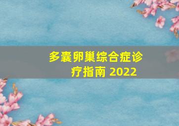 多囊卵巢综合症诊疗指南 2022